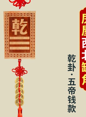 木制的乾卦的补角牌乾位牌缺角