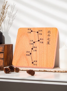 北斗七星南斗六星北斗符实木方正桌面摆件精致多功能天然木质木块