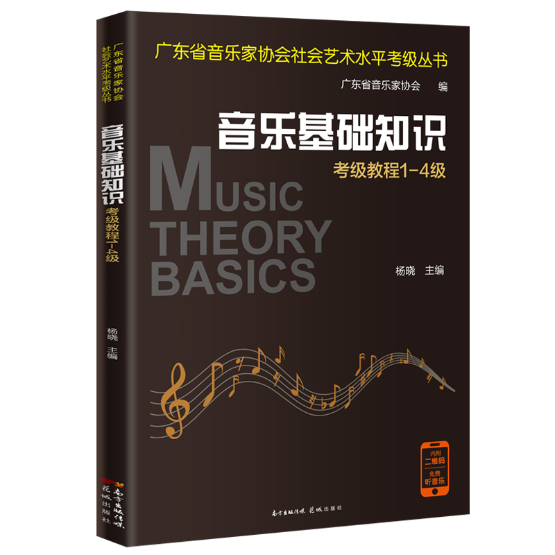 音乐基础知识考级教程1-4级 杨晓主编 广东省音乐家协会社会艺术水平考级丛书 实用教材视唱练耳基本乐理花城出版社正版书籍 - 图0