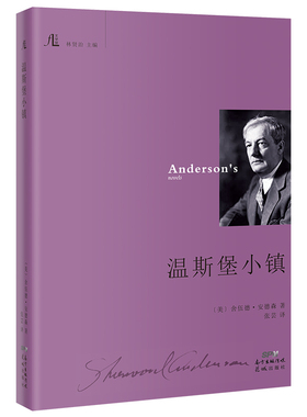 温斯堡小镇 林贤治主编短篇小说集外国文学舍伍德·安德森著张芸译 文学馆丛书花城出版社正版书籍