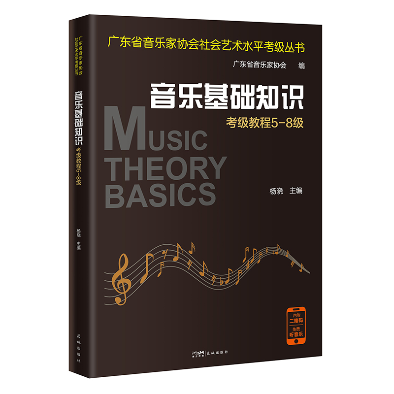 音乐基础知识考级教程5-8级 杨晓主编 广东省音乐家协会社会艺术水平考级丛书 实用教材视唱练耳基本乐理花城出版社正版书籍 - 图0