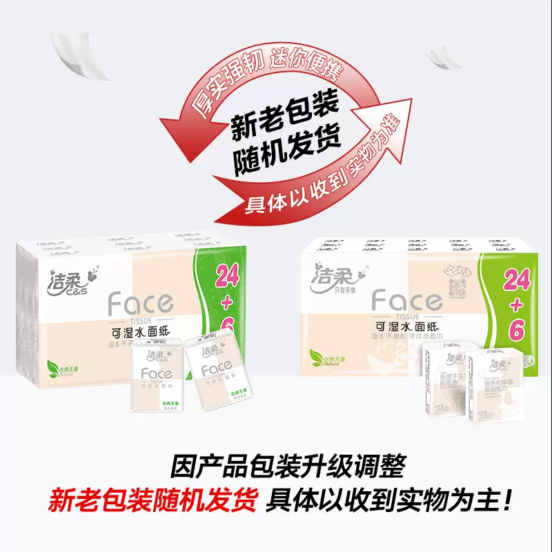 洁柔Face粉手帕纸4层30包超迷你卫生纸面巾小包装抽纸学生用纸