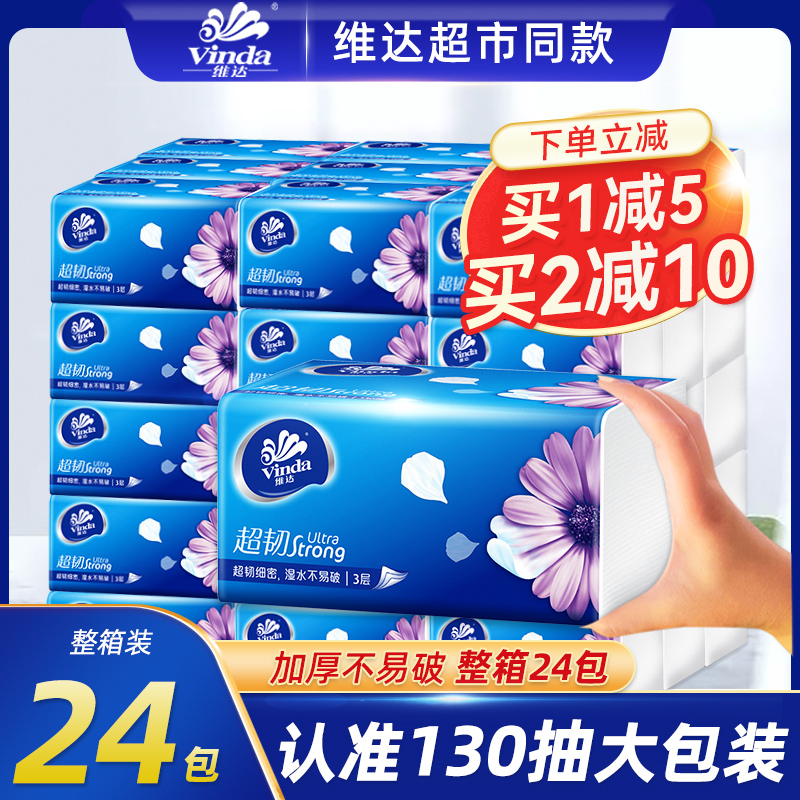维达抽纸130抽6包一提整箱48包大包家用实惠装餐巾纸卫生纸面纸抽