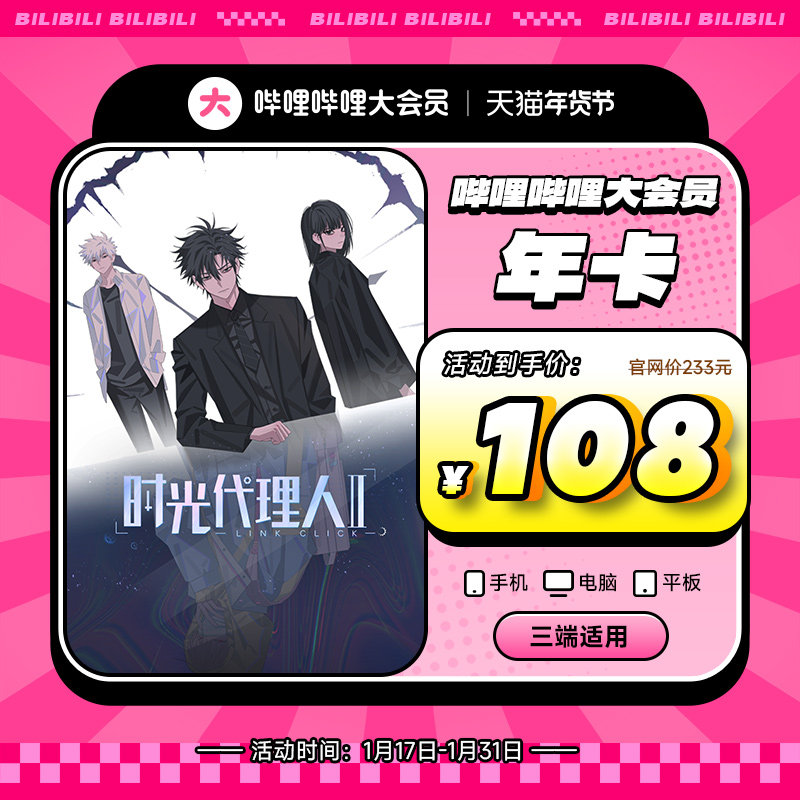 【4.6折108元】B站大会员哔哩哔哩会员12个月年卡 Bilibili大会员_虎窝淘