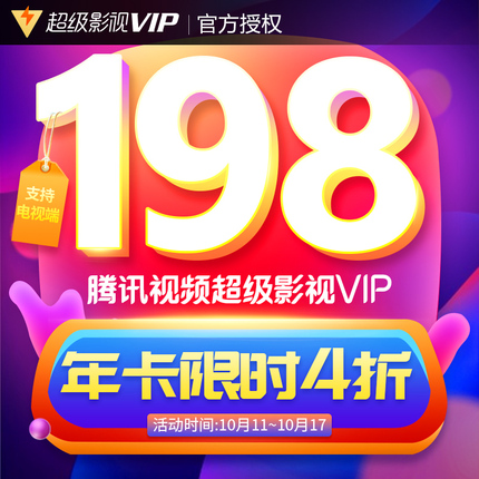 影音VIP五折大促:腾讯视频会员年卡99元、优酷会员年卡5折99元