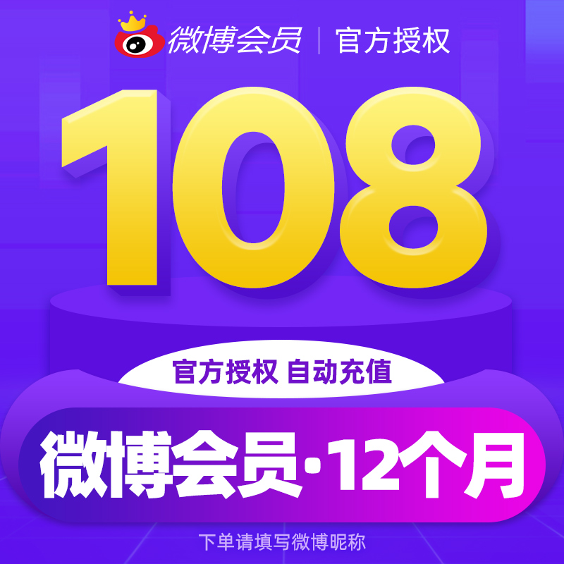 【6折】新浪微博会员VIP12个月年费 微博会员年卡 填微博昵称