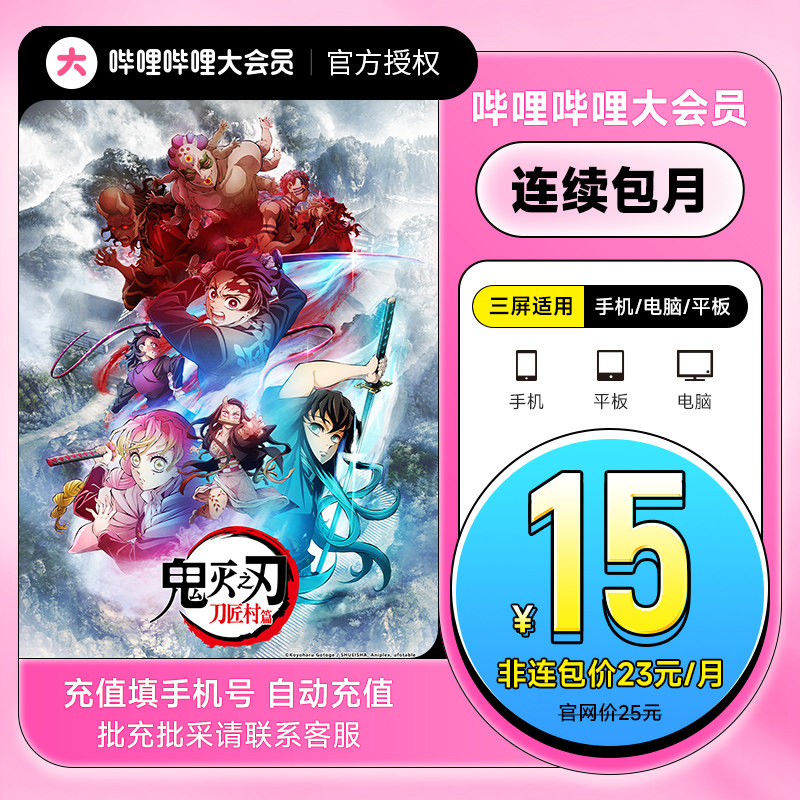 【连续包月15】哔哩哔哩大会员月卡bilibili会员 B站 VIP月卡_虎窝淘