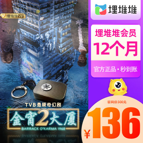 【官方直充】埋堆堆视频VIP会员12个月VIP一年卡港剧TVB 填手机号 - 图2