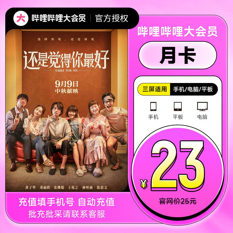 B站大会员1个月哔哩哔哩b站vip会员 bilibili会员一个月卡填手机_虎窝淘