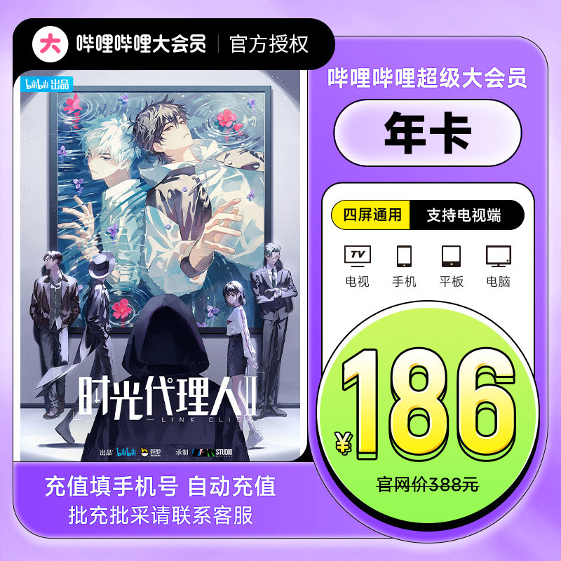 哔哩哔哩超级bilibili大会员12个月 B站大会员vip电视年卡填手机_虎窝淘
