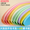 Large full-open color macaron cardboard thick painting model background kindergarten DIY environmental creation handmade poster paper