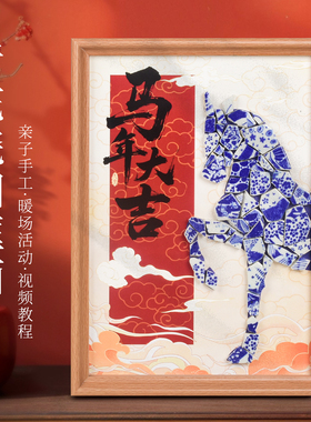 年年有鱼新年摆件diy青花瓷相框画马赛克2026喜庆高档拼贴陶瓷画