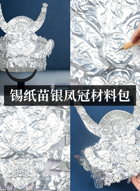少数民族传统文化苗族银饰手工diy材料包苗银凤冠儿童锡纸银花冠