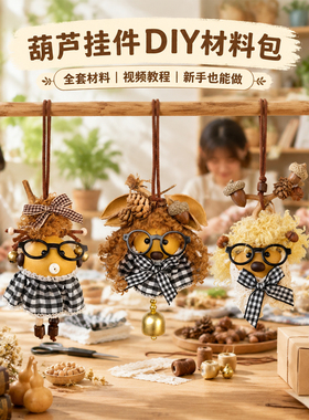 嘎嘎熊葫芦DIY材料包车包挂件