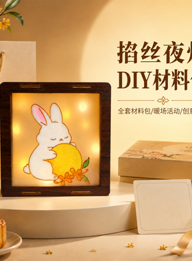 中秋节掐丝珐琅小夜灯DIY材料儿童手工玉兔团建活动暖场手作套装