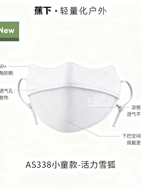 蕉下儿童凉感防晒口罩户外