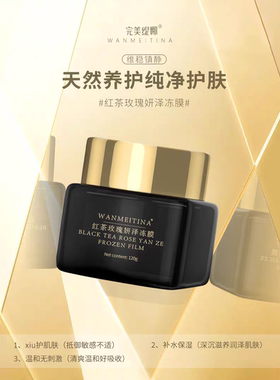 完美缇娜红茶玫瑰妍泽冻膜  120g官方正品店