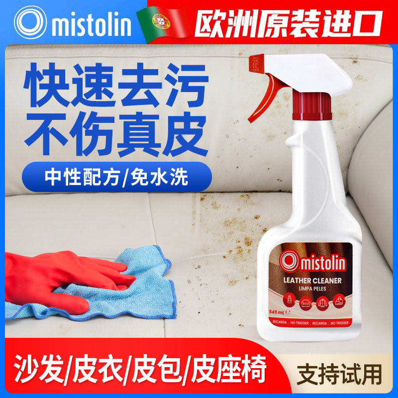 皮沙发去污保养真皮皮衣皮质清洁剂 mistolin家私清洁/护理剂
