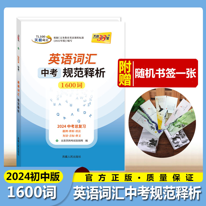 现货24-25版中考英语词汇规范释析1600课标词400拓展词天利38套新课标中考考试说明高分词汇书题例用法短语音标释义西藏人民出版社-图1