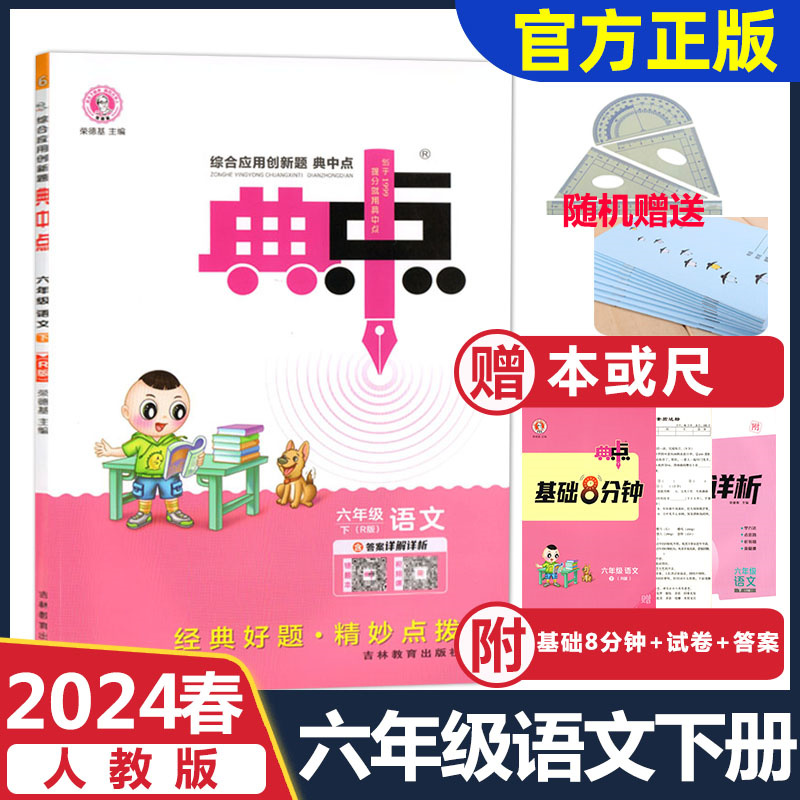 2024春人教版小学语文典中点一1二2三3四4五5六6年级下册综合应用创新题荣德基同步课堂作业练习册检测卷基础8分钟吉林教育出版社-图2