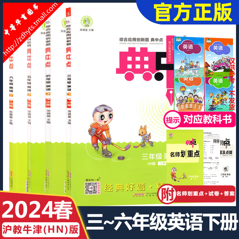 2024春沪教牛津版典中点3三4四5五6六年级英语下册HN综合应用创新题荣德基小学同步课时深圳牛津默写卡名师划重点安徽教育出版社 - 图0