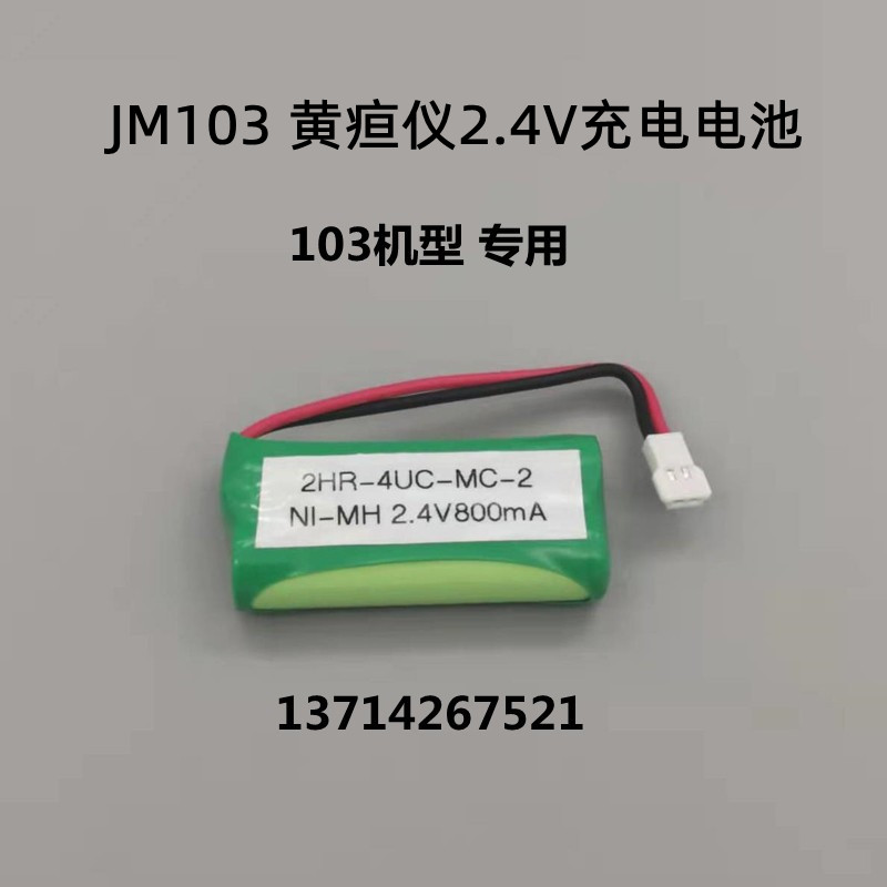 原装美能达经皮黄疸测试仪德尔格JM103 105美国A-S-V充电电池2.4V-图1