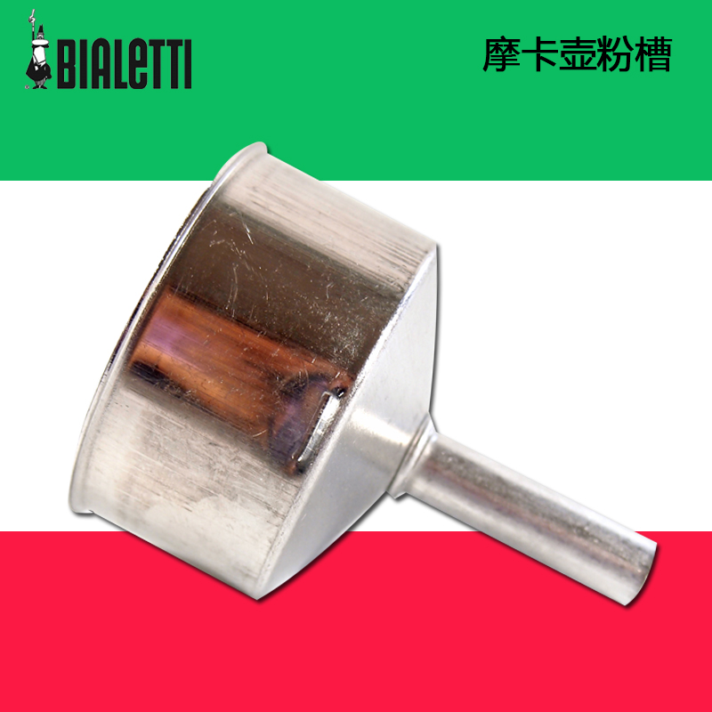 義大利BIALETTI比樂蒂摩卡壺 咖啡壺配件 咖啡粉槽 漏斗 過濾鬥