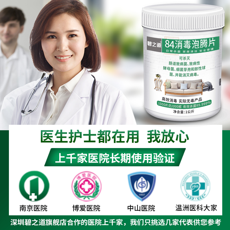 碧之道旗舰店84消毒液泡腾片1000片衣物漂白学校幼儿园养殖场家用杀菌消毒喷雾2