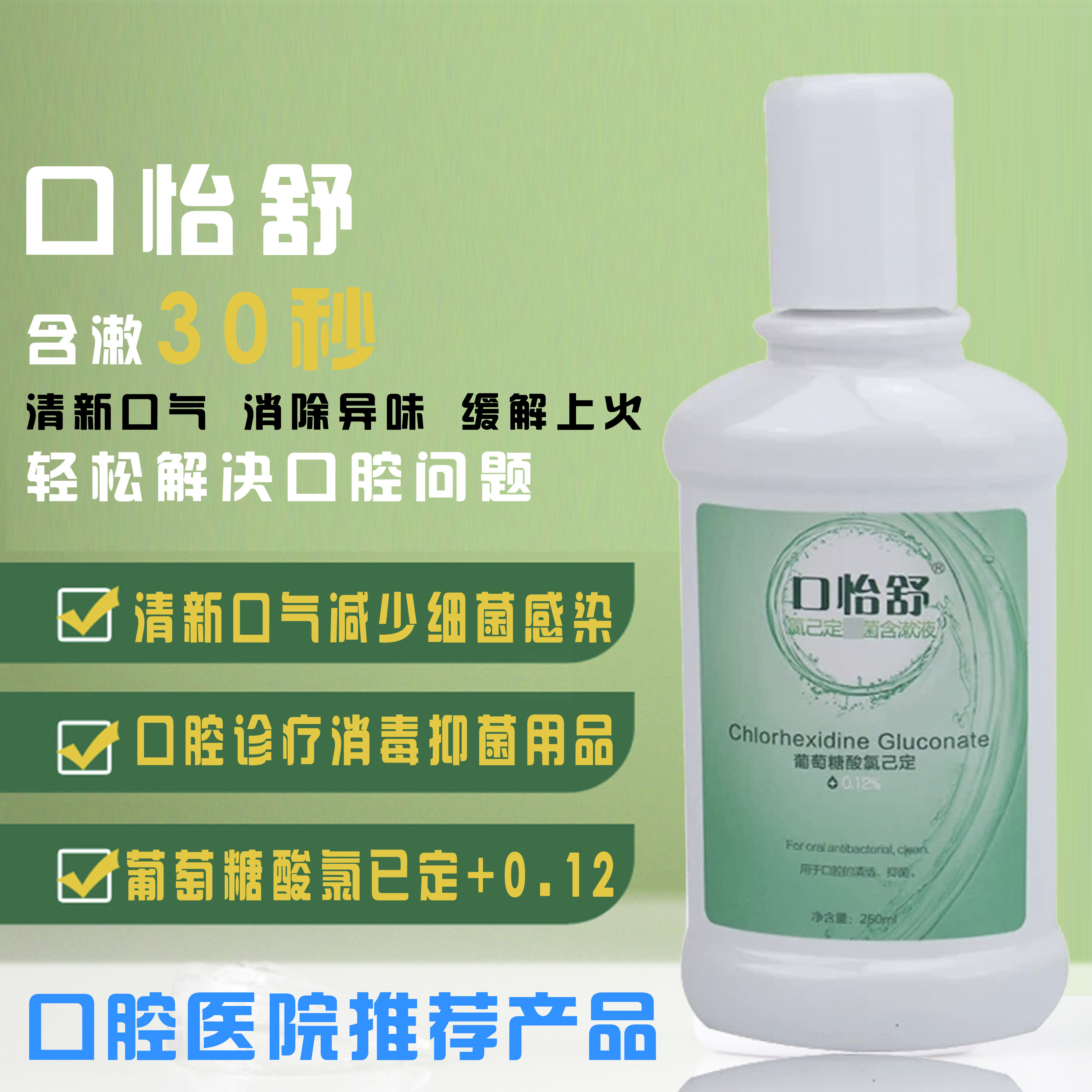 口怡舒漱口水口腔抑菌除口臭牙疼缓痛清新口气氯己定含漱液250ml