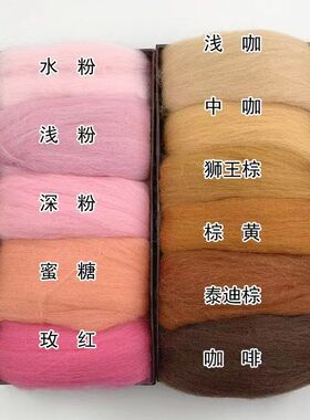 彩色66s羊毛条制作初学者羊毛毡戳戳乐手工diy材料包5g粉色咖棕色