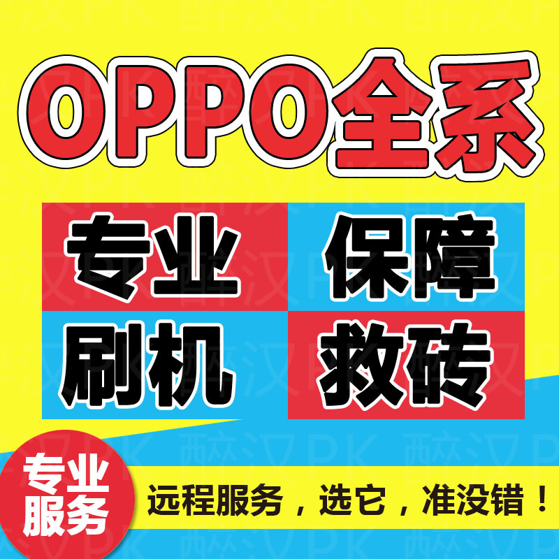 适用OPPOa1 a3 a8 a83 A55 a72 reno4se a92s reno6 7pro远程刷机-图2