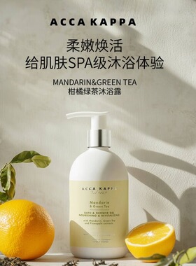 AccaKappa白苔沐浴露不假滑