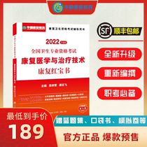 Genuine Spot 2022 Incentive Rehabilitation Red Treasure Book Rehabilitation Therapists Intermediate Rehabilitation Medical Division Examination Book