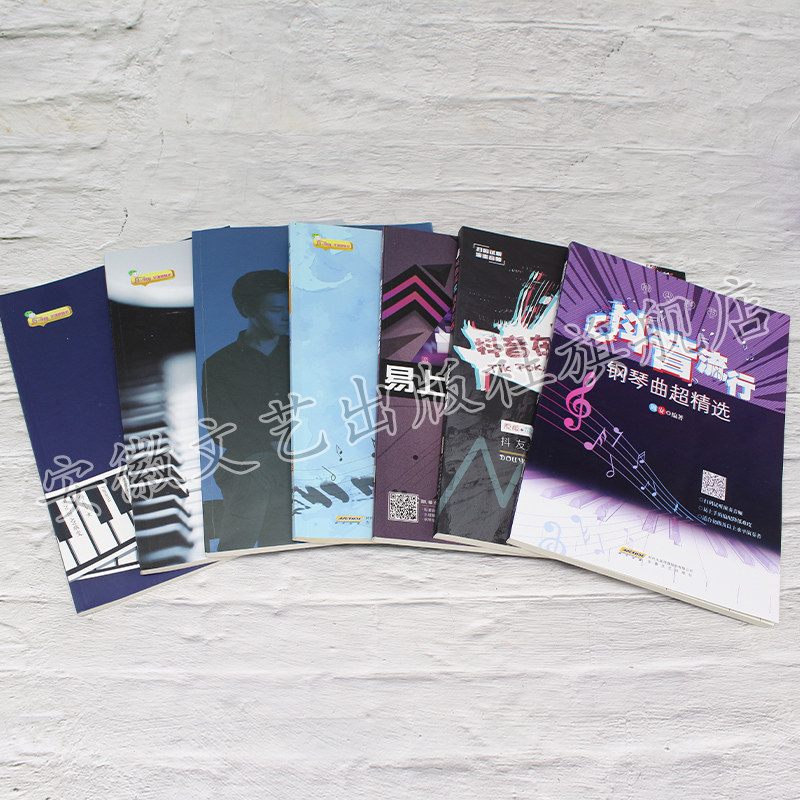【全新7本套装】抖音流行歌曲钢琴书 安徽文艺出版社音乐（新）