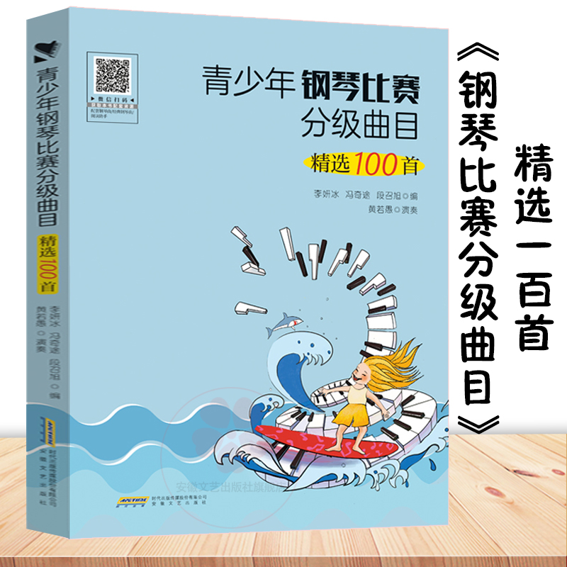 青少年钢琴比赛分级曲目精选100首 钢琴考级教材曲目 钢琴谱流行曲 钢琴曲谱简谱 钢琴伴奏 钢琴书籍 儿歌钢琴谱 钢琴考级曲集书籍