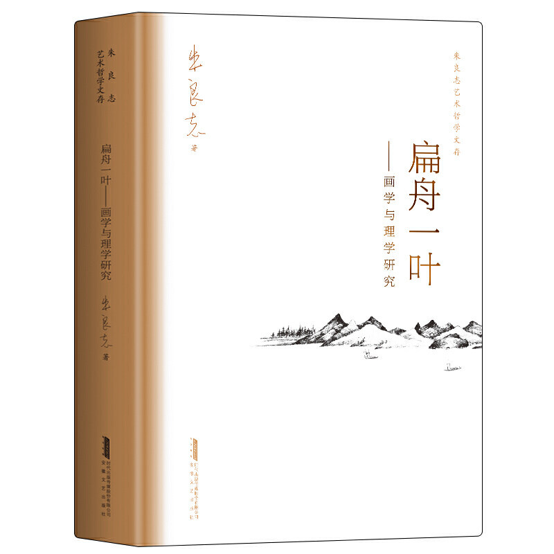 扁舟一叶画学与理学研究 北大著名教授美学家朱良志30余载集大成 朱良志艺术哲学文存 中美学入门 中绘画史 艺术与创作 朱良志的书