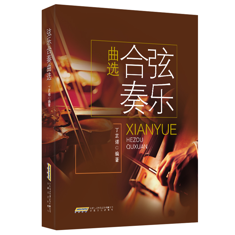 正版包邮弦乐合奏曲选丁芷诺小提琴 安徽文艺出版社音乐（新）