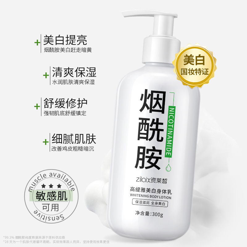 资莱皙旗舰店2瓶|烟酰胺身体乳美白保湿滋润补水香体全身去鸡皮秋冬润肤露男女0