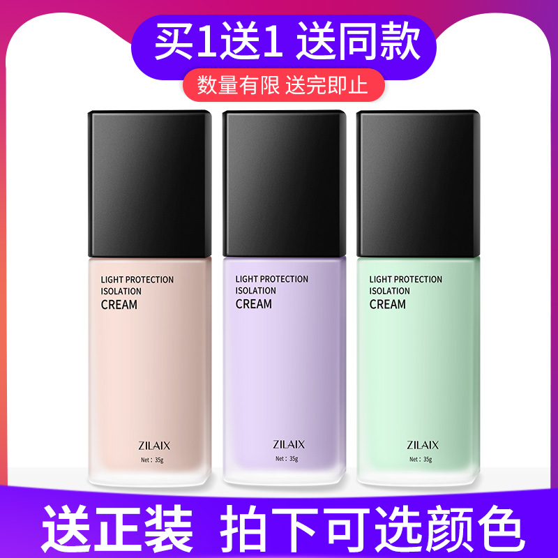 资莱皙旗舰店资莱皙隔离霜正品保湿控油打底学生平价好用的妆前乳女0