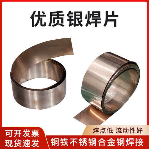 银焊片低温5%15%25%30%45%50%72%银铜焊片银丝钎银条高低合金焊料 - 图1