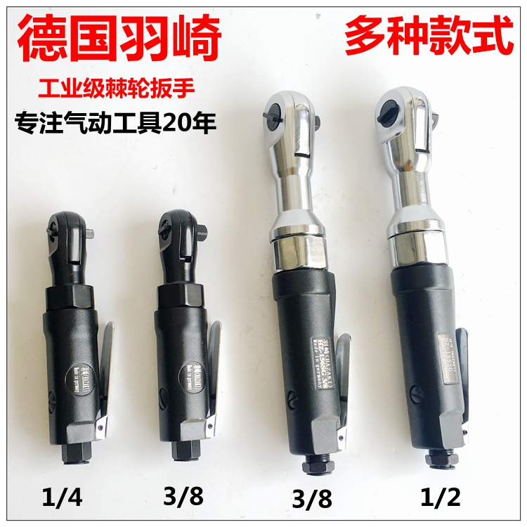 德国羽崎气动工具1/2 3/8 1/4工业级棘轮扳手扭力扳手小风炮-图0