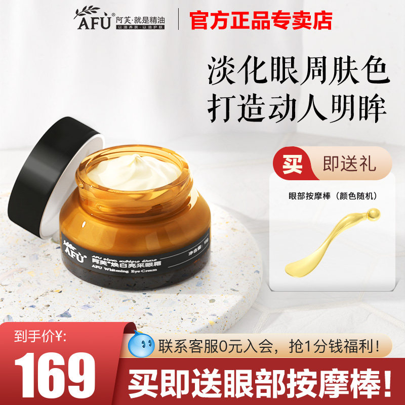 阿芙焕白亮采美白淡化细纹官方眼霜 阿芙曼语眼霜