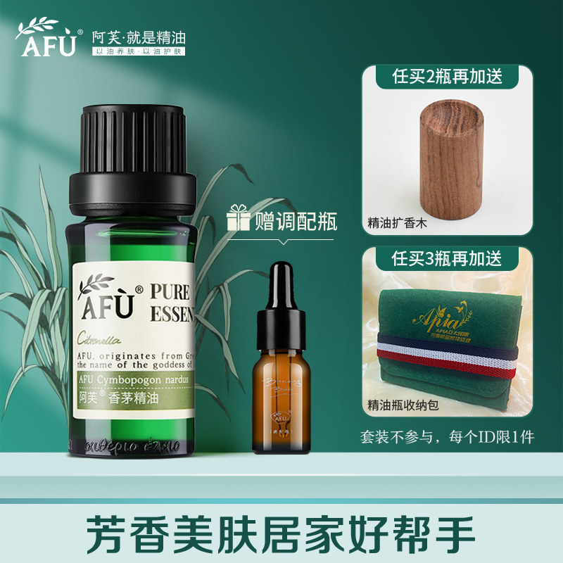 阿芙香茅细致毛孔紧致驱蚊天然精油 阿芙曼语单方精油