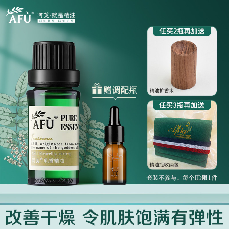 阿芙乳香10ml提拉紧实肌肤单方香薰 阿芙曼语单方精油
