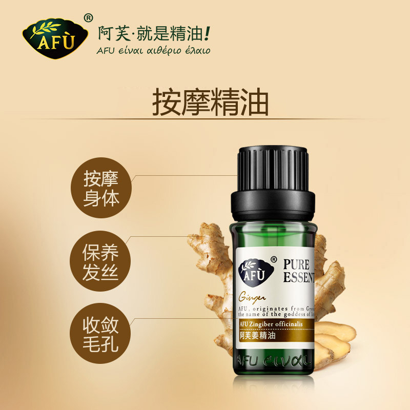 阿芙姜精油10ml单方身体生姜按摩油 阿芙曼语单方精油