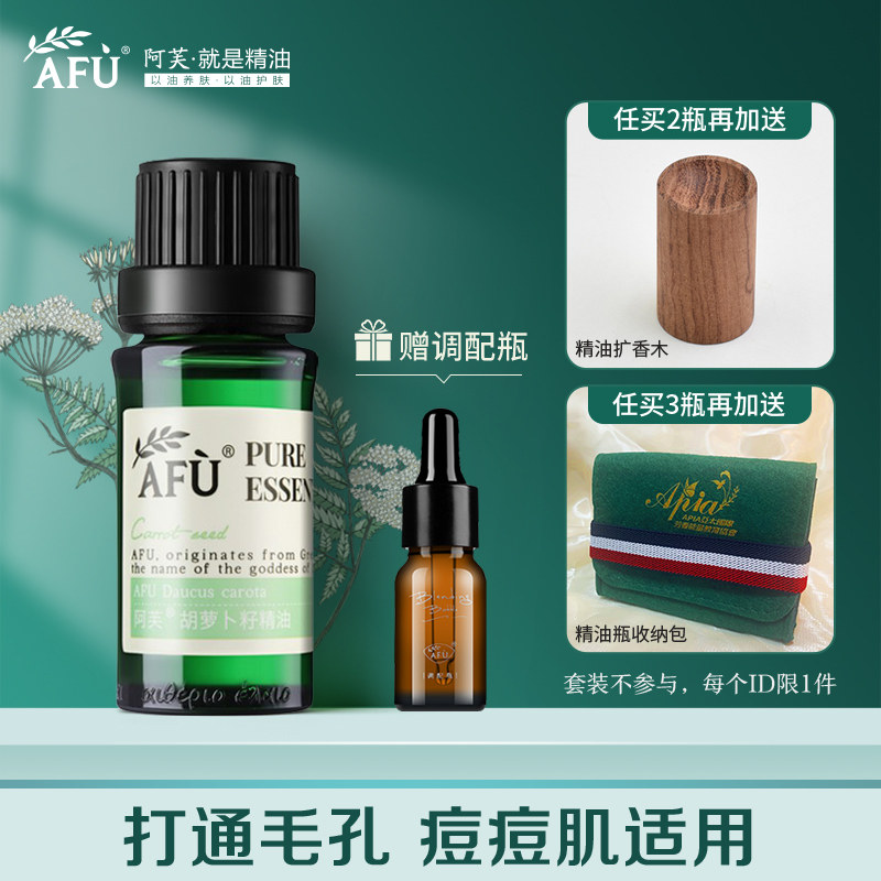 阿芙胡萝卜籽10ml单方按摩面部香薰 阿芙曼语单方精油