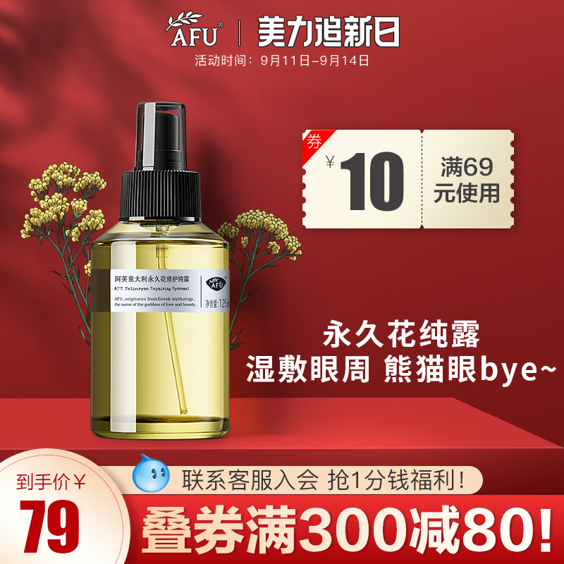 阿芙意大利永久花纯露afu爽肤水 阿芙曼语纯露/花水