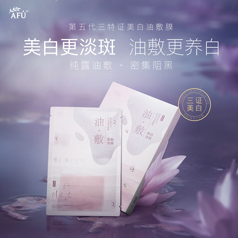 阿芙精油美白女敷膜补水保湿面膜 阿芙曼语贴片面膜