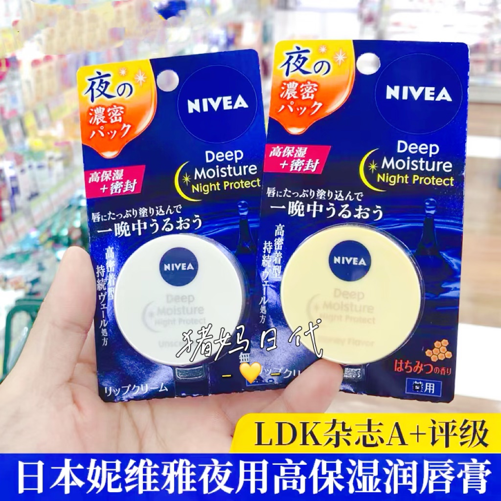 包邮日本NIVEA妮维雅润唇乳霜护唇膏高保湿滋润7g夜用唇膜无香料