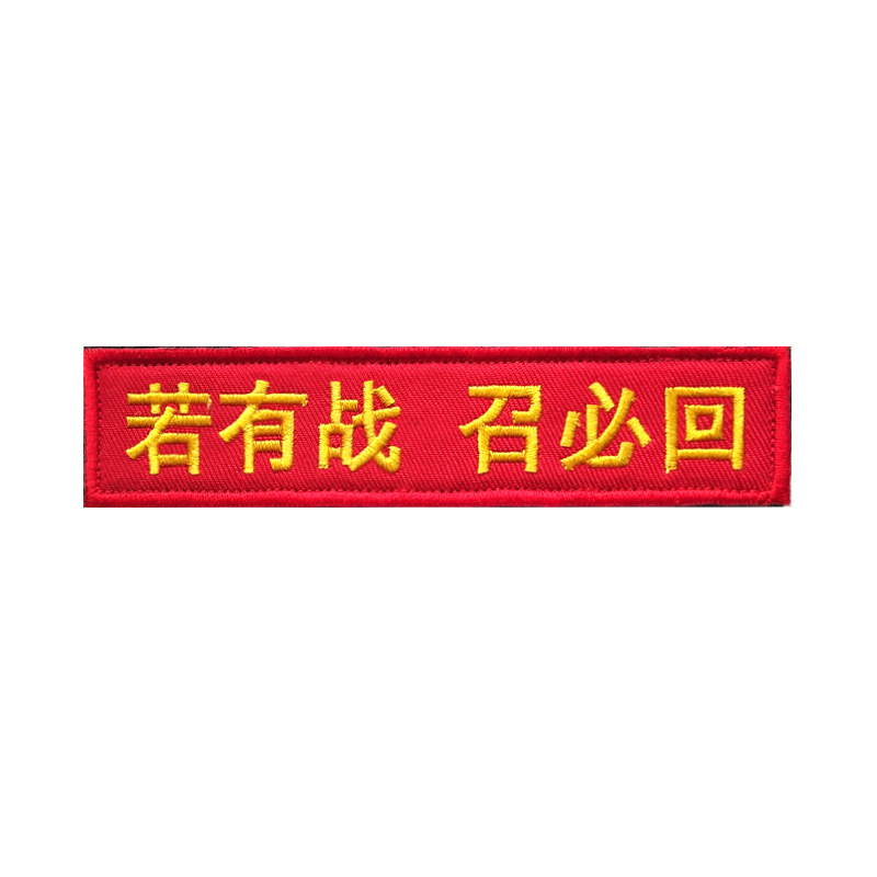 现货供应 刺绣胸条胸章长条贴 军迷个性士气章刺绣魔术贴背包布贴 - 图2